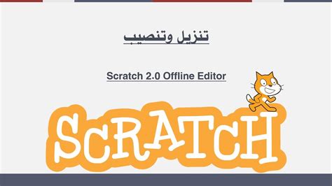 Scratch is a free programming language and online community where you can create your own interactive stories, games, and animations. ‫شرح تنزيل وتنصيب برنامج سكراتش - Scratch 2.0 Offline ...