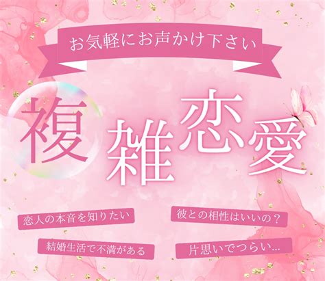 恋占いいたします。お相手の気持ち占います 誰にも言えない複雑恋愛、そんな貴方に寄り添います