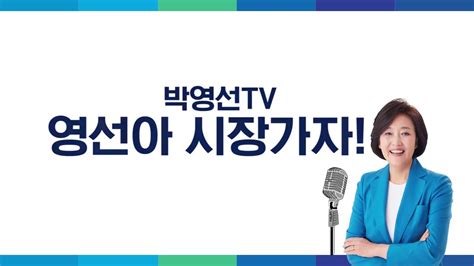 Channels are a simple, beautiful way to showcase and watch videos. 박영선 TV - 영선아 시장가자! 6탄 "이의 있습니다!" - YouTube
