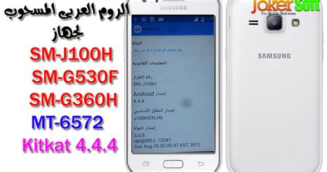With smooth and nice performance. الفلاشه العربى المسحوبه لهاتف SM-J100H_SM-G530F MT-6572 ...