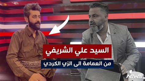 مباشر السيد عليالشريفي من العمامة الى الزي الكردي بمختلف الاراء مع قحطانعدنان Youtube