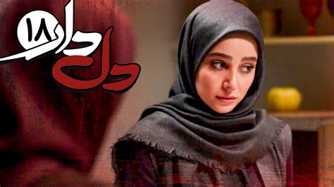 سریال دلدار قسمت 18 Serial Deldar Part 18 Youtube