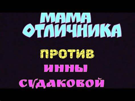 мама отличника обругала Инну Судакову - YouTube Картинка - мама отличника обругала Инну Судакову - YouTube