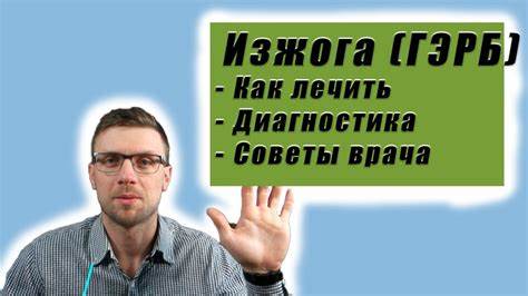 Изжога. ГЭРБ. Эзофагит. Лечение. Обследование. - YouTube Картинка - Изжога. ГЭРБ. Эзофагит. Лечение. Обследование. - YouTube