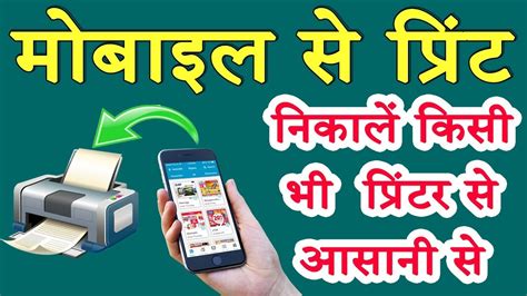 mobile se print kaise nikale how to printout from smartphone all in one printer youtube