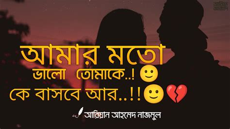 আমার মতো ভালো তোমাকে 🙂কে বাসবে আর sad story emotional voice off ariyan ariyan ahmed