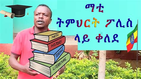 ማቲ በትምህርት ፖሊስ ላይ ቀለደ Ethiopian Standup Comedy On Ethiopian Education