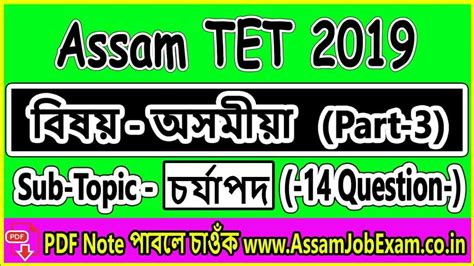 Assam LP UP TET 2019 Sub Assamese Episode 3 চৰযপদ YouTube