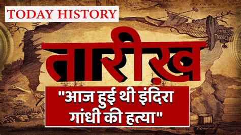 31 October 2021 आज का इतिहास Today History Aaj Ka Itihas In Hindi Saloni Sareen News