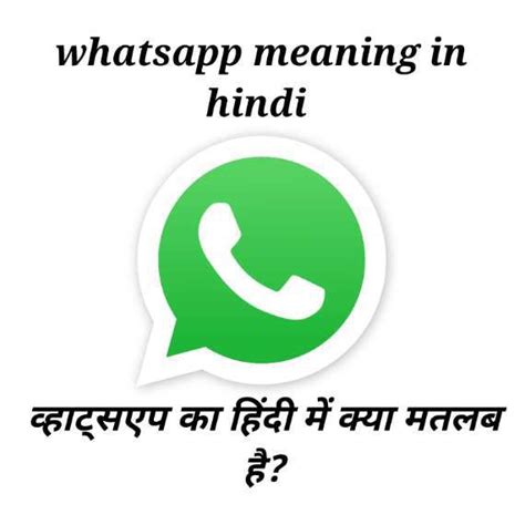 Whatsapp Meaning In Hindi व्हाट्सएप का हिंदी में क्या मतलब होता है