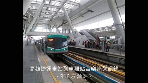 See more of 台中捷運 on facebook. 高雄捷運R16左營站列車離站音樂 - YouTube