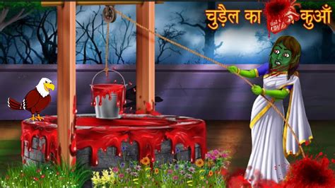 चुड़ैल का कुआँ Hindi Kahaniya Magical Stories Witch Stories
