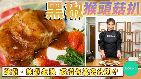 《素心cook》：純素、純素主義，兩者有甚麼分別？｜黑椒猴頭菇扒 中文字幕 Youtube