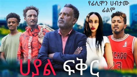 ሀያል ፍቅር Ethiopian Movie Hayal Feker 2022 Full Length Ethiopian Film