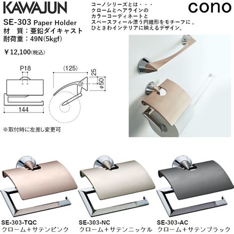 カワジュン 【se 303 nc】 ペーパーホルダー cono クローム サテンニッケル kawajun