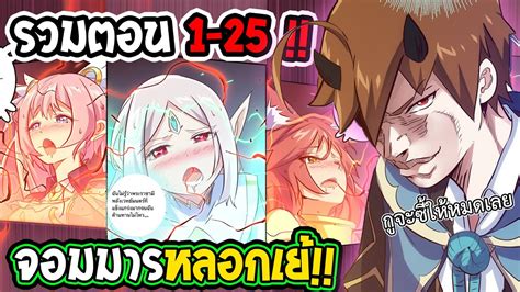 มังงะจีน ฮาเร็มผู้กล้าของราชาปีศาจ รวมตอนที่1 25 พากย์ไทย youtube