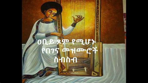Begena Orthodox Mezmur Collection