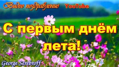 Делись лучшими гифками сейчас >>>. С первым днем лета! Красивое музыкальное видео ...