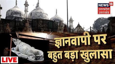 Gyanwapi Masjid Survey Live ज्ञानवापी पर बहुत बड़ा खुलासा Shringar
