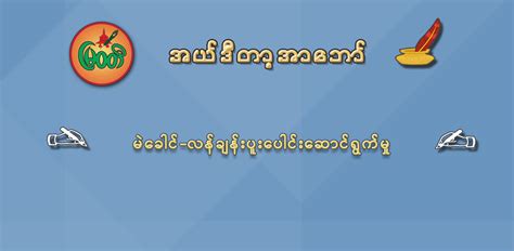 မခင လနခနပပငဆငရကမ Myawady Webportal