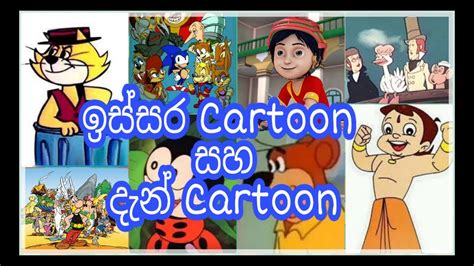 Sri Lankan Old Cartoons And New Cartoons Sinhala Youtube