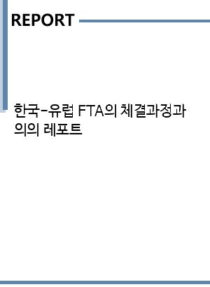 총매수체결량은 423,352주, 총매도체결량은 334,709주를 각각 기록했다. 한국-유럽 FTA의 체결과정과 의의 레포트 - 경제경영
