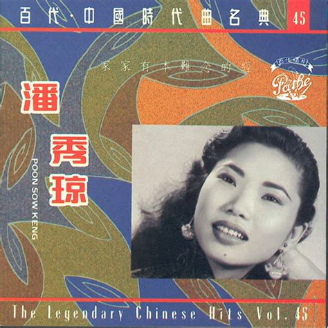潘秀瓊 Poon Sow Keng 百代・中国時代曲名典45 The Legendary Chinese Hits Vol 45