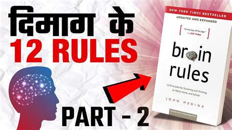 John medina is the author of this book. Brain Rules by John Medina Book Summary in Hindi | Part 2 ...