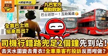 巴士車長行錯路由去天水圍變去青衣 九巴出post感謝巴士迷幫助！｜網絡熱話 | 熱話 | 新假期