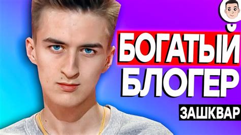 Сердца за любовь обзор БОГАТЫЙ БЛОГЕР [ЗАШКВАРНЫЕ ШОУ] youtube