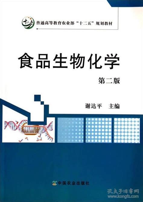 食品生物化学（第2版）普通高等教育农业部“十二五”规划教材谢达平 编孔夫子旧书网