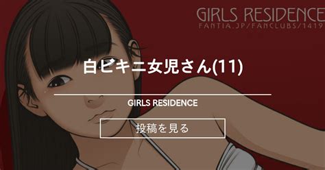 白ビキニ女児さん11 Girls Residence 伸長に関する考察の投稿｜ファンティア Fantia