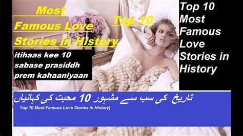 Top 10 Most Famous Love Stories In Historyتاریخ کی سب سے مشہور 10 محبت