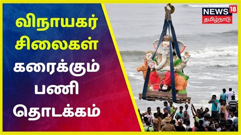 சென்னையில் விநாயகர் சதுர்த்தி சிலைகள் கரைக்கும் பணி தொடக்கம் Chennai
