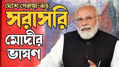Tv9 Bangla Live Narendra Modi কী বলবেন নরেন্দ্র মোদী Election
