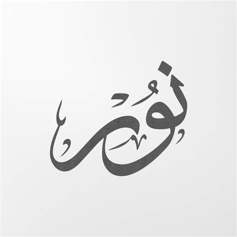 Digital Custom Arabic Calligraphy 1 Word In Thuluth Etsy