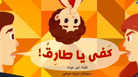 قصص عربية قصة كفى ياطارق قصة عن الطفل طارق كثير الحركة قصص تعليمية ومسلية للأطفال Youtube