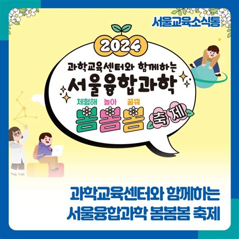 서울교육소식통 2024 서울융합과학 봄봄봄🍀 축제 안내 네이버 블로그