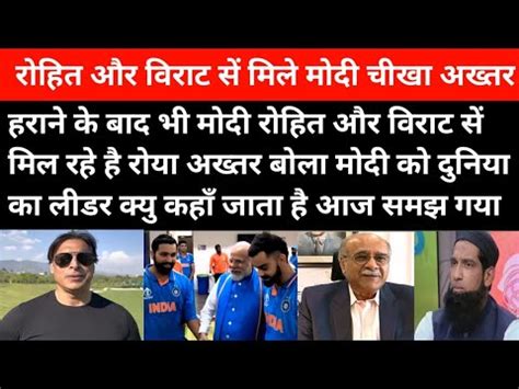 Shoaib Akhtar Reaction On Modi Meet Virat And Rohit Shaoib Akhtar Shocked Modi With Rohit And