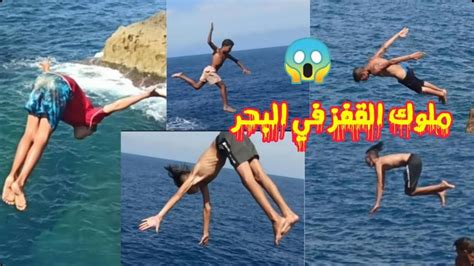 اخطر قفزات في البحر لصيف 2020 اروع مقاطع القفز في البحر لا تجربها Saute Danc La Mer Youtube