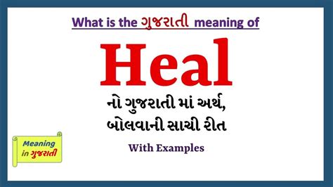 Heal Meaning In Gujarati Heal નો અર્થ શું છે Heal In Gujarati