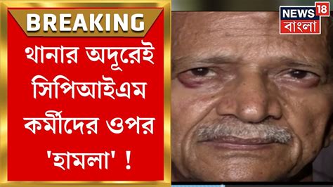 cpim news kolkata য় আনন্দপুরে থানার কাছেই সিপিআইএম কর্মীদের ওপর হামলা bangla news youtube