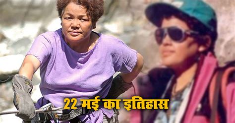 22 May History Aaj Ka Itihas Bachendri Pal First Woman Of India Who Reached Everest Today