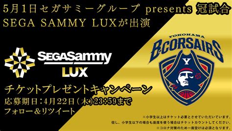 セガサミー ルクス On Twitter 【bリーグ 】 5月1日に開催されるセガサミーグループ Presents 横浜ビー・コルセアーズbcorsairs）の冠試合にsega