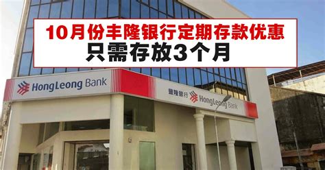 Hong leong bank [ updated on: 10月份丰隆银行定期存款优惠 - WINRAYLAND
