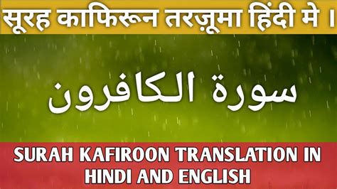 Surah Al Kafiroon With Hindi Translation I Surah Al Kafiroon Hindi Mein