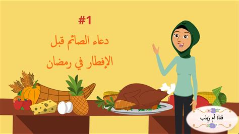 افضل 3 أدعية قبل الافطار. ‫دعاء الصائم قبل الإفطار في رمضان - Invocation à réciter ...