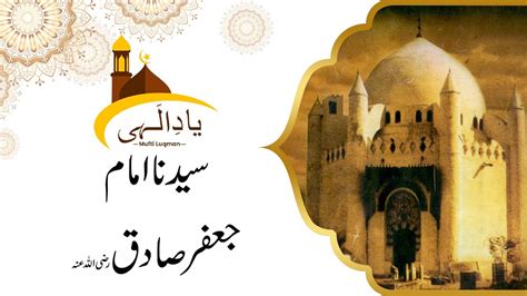 Hazrat Syedina Imam Jafar E SadiQ R A 16 May 2023 Yaad E Illahi