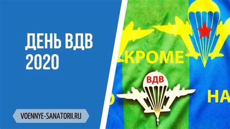 В россии в 2019 году день вдв отмечается 2 августа и проходит на официальном уровне 14 раз. Сколько лет ВДВ в 2020 году и какого числа отмечают ...