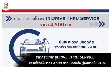 หากสงสัยว่าอาจเป็นโควิด 19 จะตรวจที่ไหนได้บ้าง เช็ก โรงพยาบาลตรวจโควิดแบบ drive thru พร้อมราคาตรวจ covid. Brandbiznews - รพ.กรุงเทพ ชูDRIVE THRU SERVICE ตรวจโควิดใน ...
